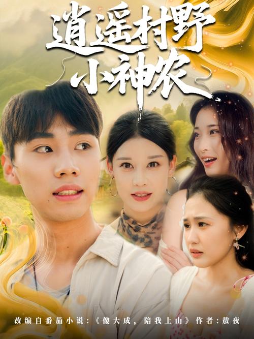 逍遥春野小神农