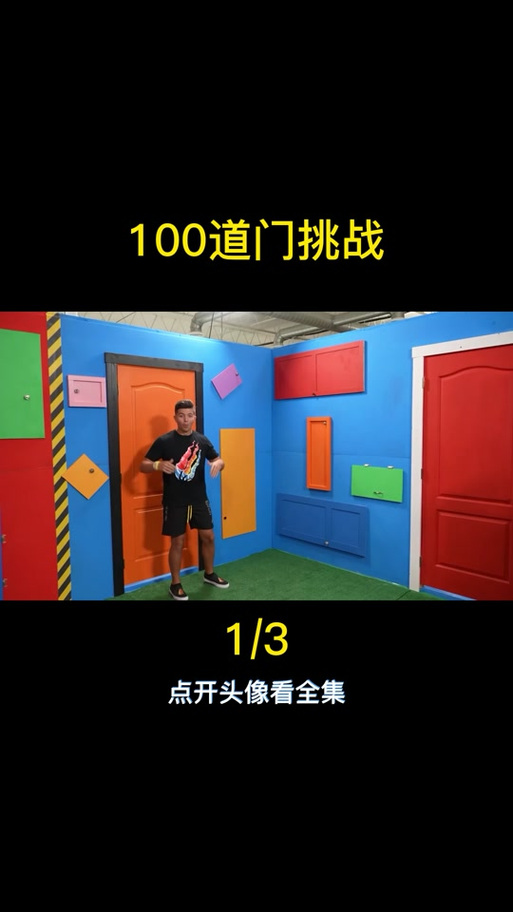 智闯100道门图解
