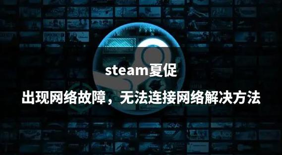 steam网络问题解决方法缩略图