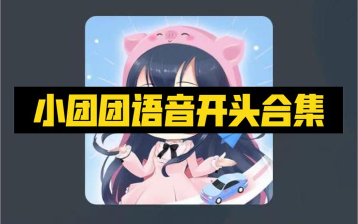 团团语音包下载