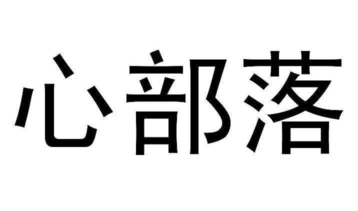 心部落