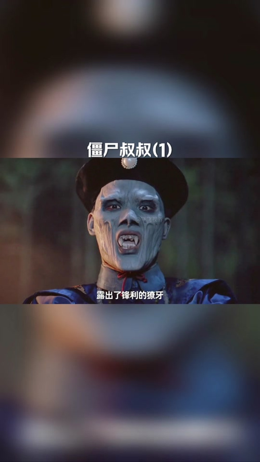 獠牙僵尸吸血