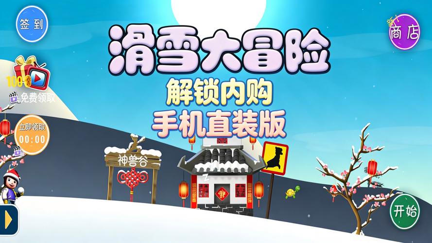 滑雪大冒险内购全解锁版