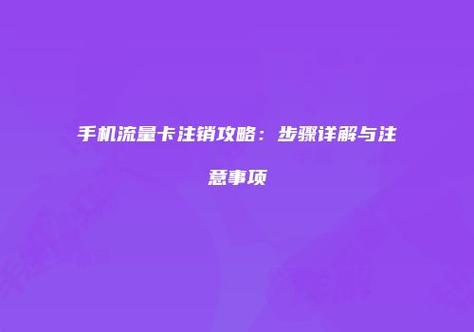 手机卡怎么注销流量