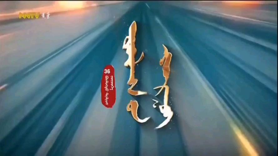 内蒙古蒙语卫视节目表缩略图