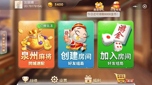开心泉州麻将