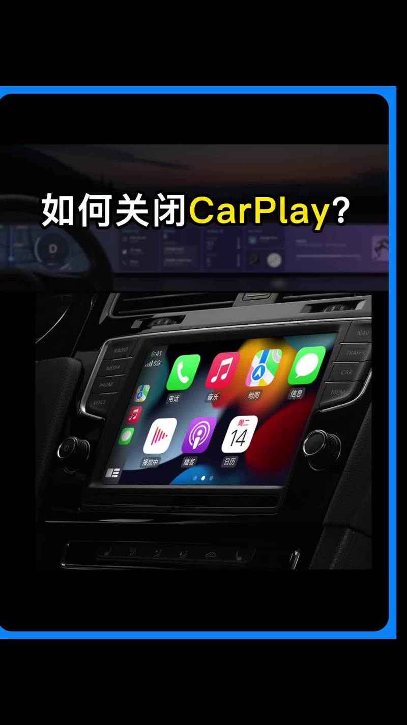 carplay怎么关闭