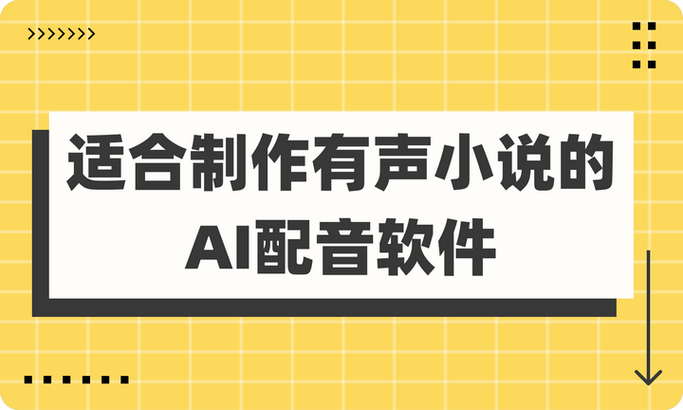 怎么成为有声小说的配音