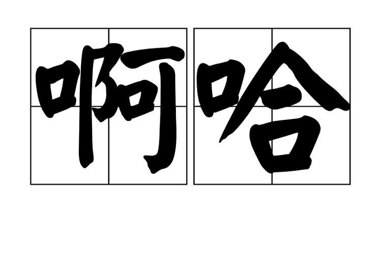 日语中“哈啊依”是什么意思
