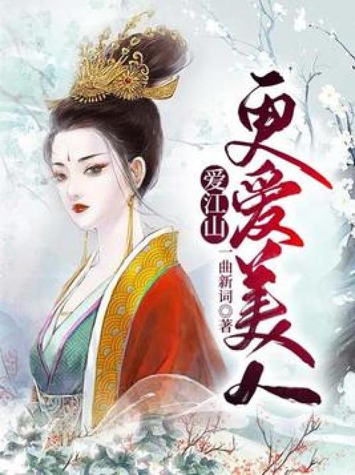爱江山更爱美人原版