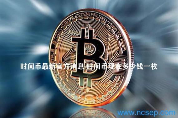 时间币现在多少钱一枚