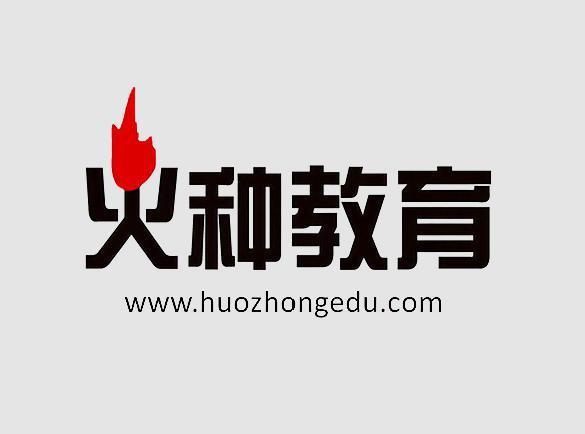 火种教育是正规网校吗