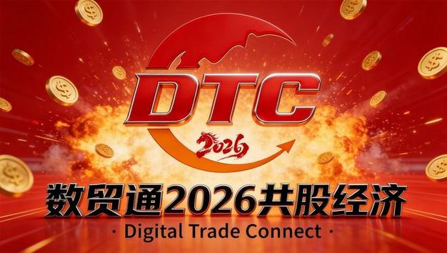 数贸通2026开网