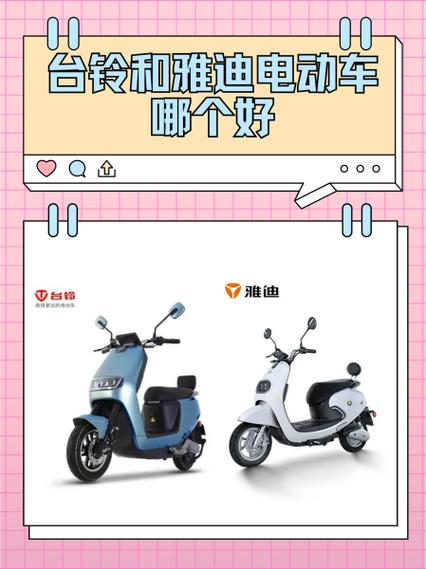 台铃和雅迪电动车哪个性价比高