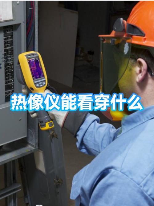 热成像仪能看透衣服吗