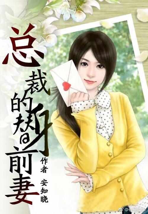 总裁的专属蜜老婆小说免费阅读