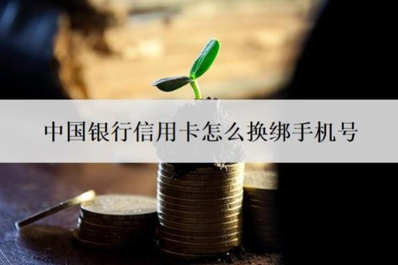 中国银行改绑手机号