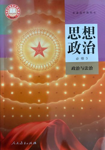 高中思想政治必修三课本