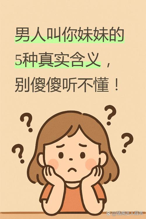 被男人叫老妹代表什么