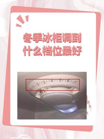 冰柜7个档怎么调