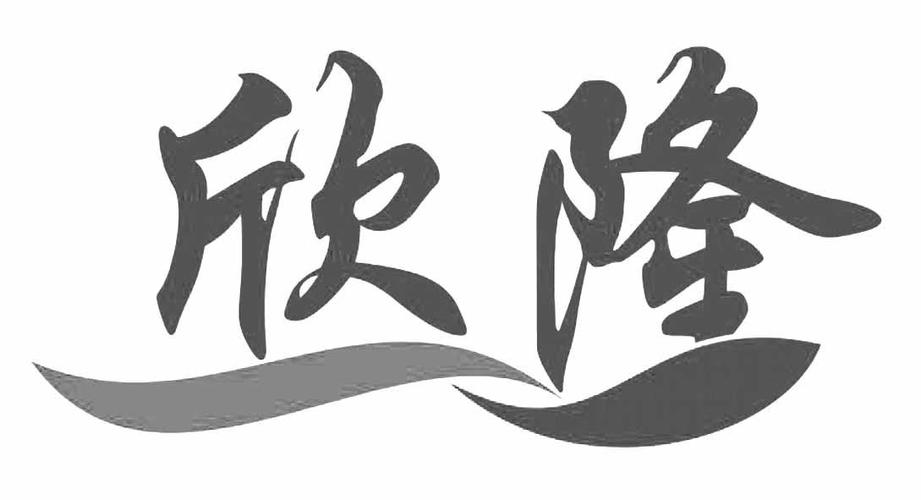 欣隆最新准确消息