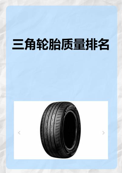 三角轮胎质量怎么样