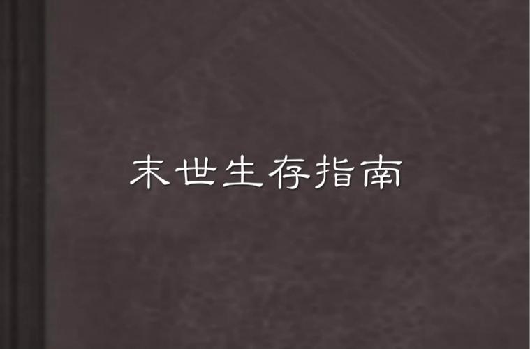地球末日生存刷东西