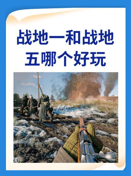 战地一好玩还是战地五