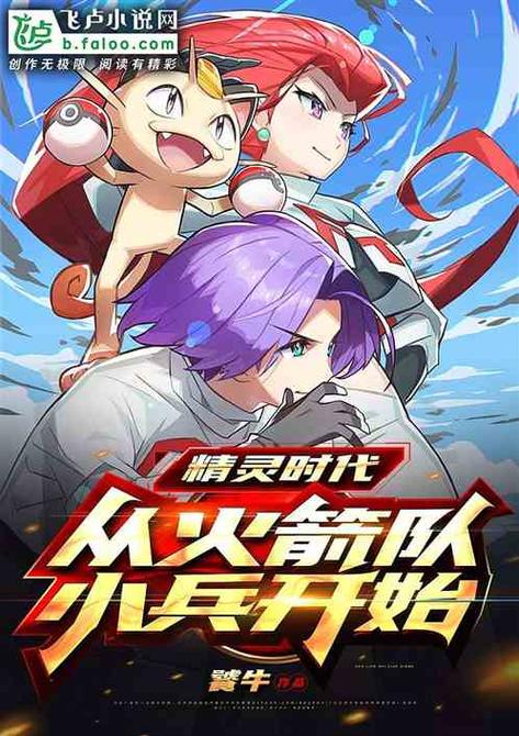 精灵时代:从火箭队小兵开始免费