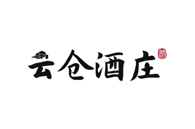云仓酒庄
