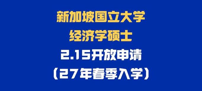 新加坡国立大学留学硕士申请条件缩略图