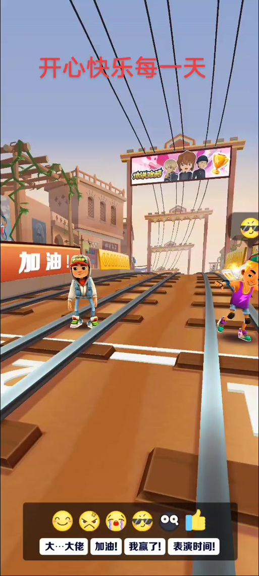 地铁跑酷不免开开心心