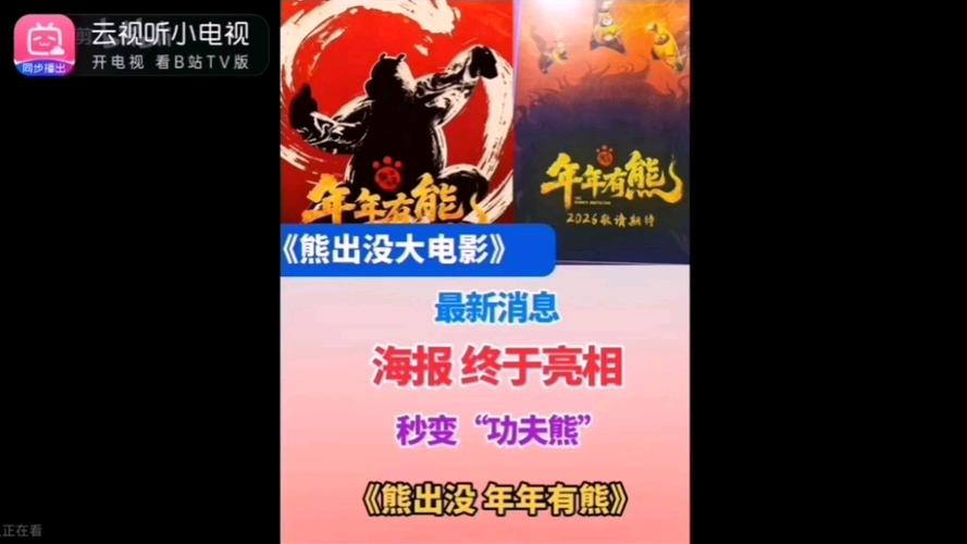 年年有熊免费观看完整版2023缩略图