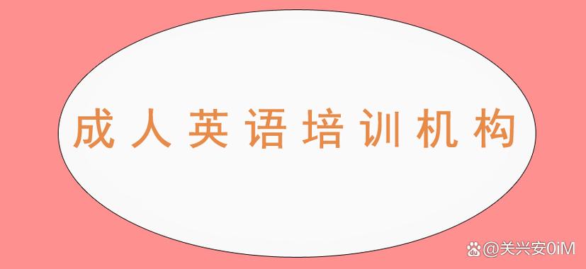 英语成人零基础班
