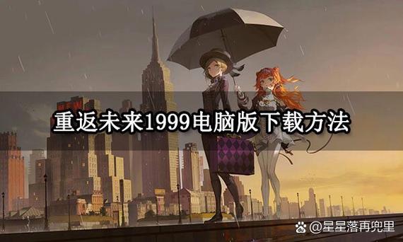 重返未来1999官方正版下载
