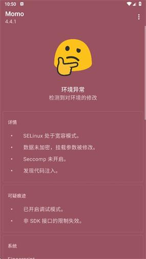 momo环境检测