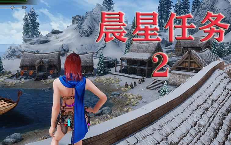 上古卷轴5晨星任务