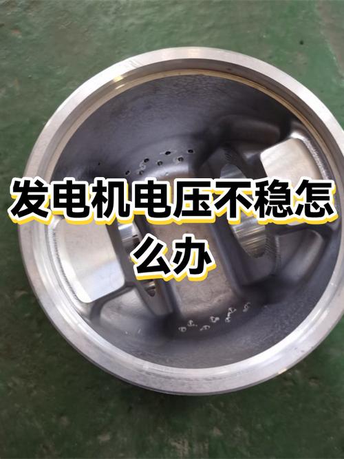 发电机电压不足怎么办