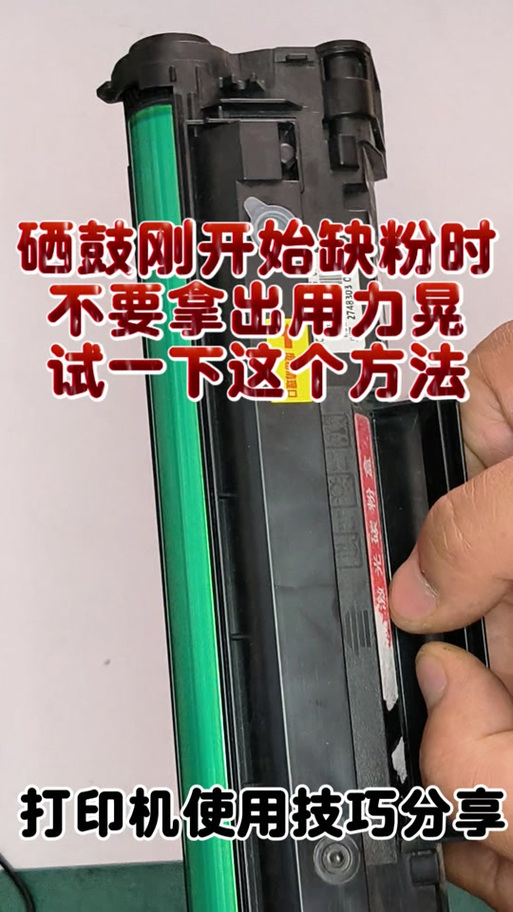 惠普硒鼓加粉后仍显示不足