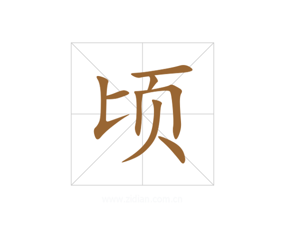 顷刻的拼音