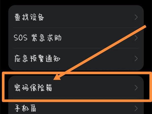 华为怎么把密码放进密码保险箱