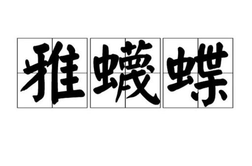雅蠛蝶到底是什么意思