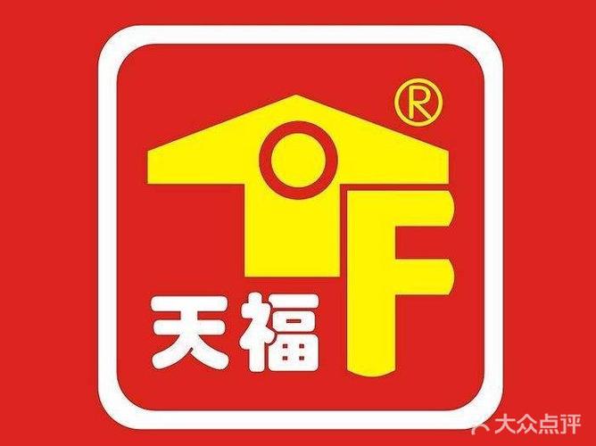 天福