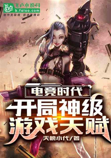 网游开局获得神级天赋