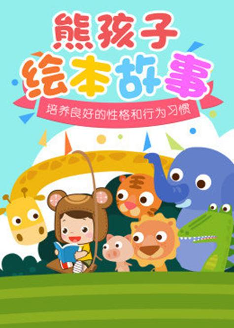 熊孩子绘本故事动画片缩略图
