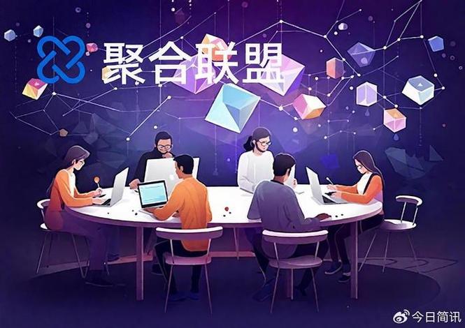 聚合联盟