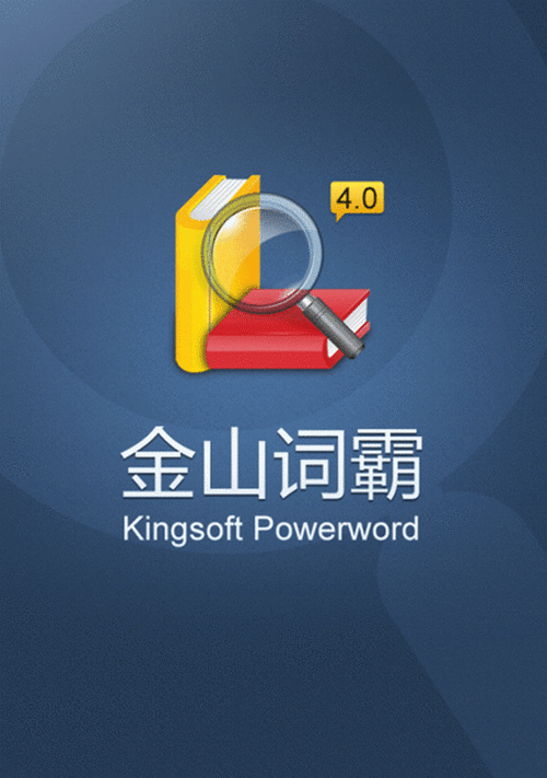 金山词霸翻译缩略图