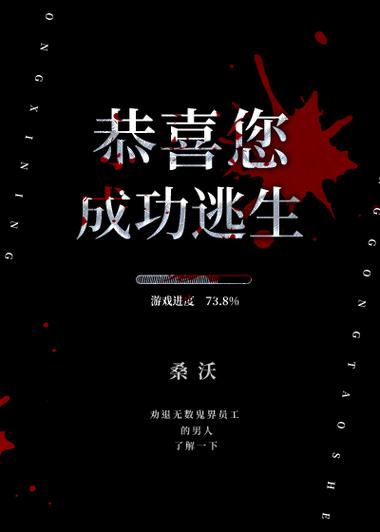 逃生游戏纯爱文