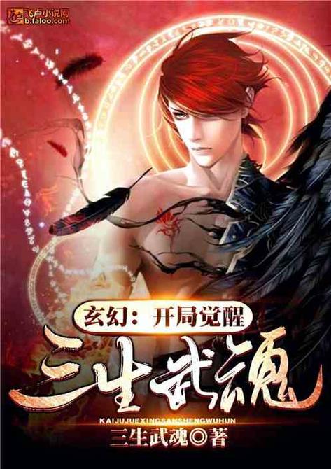 系统看不惯唐三我觉醒了三生武魂
