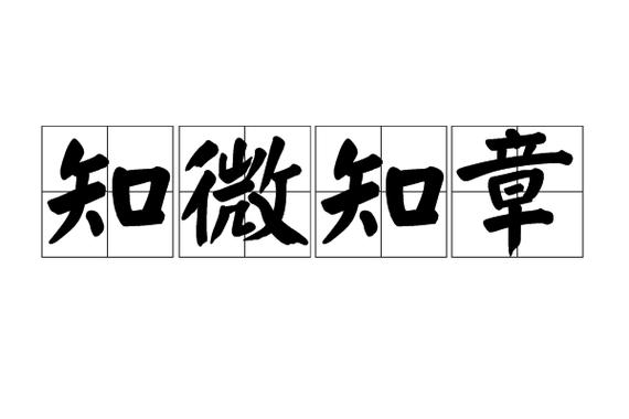知微